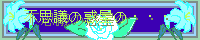 �s�v�c�̘f���́c